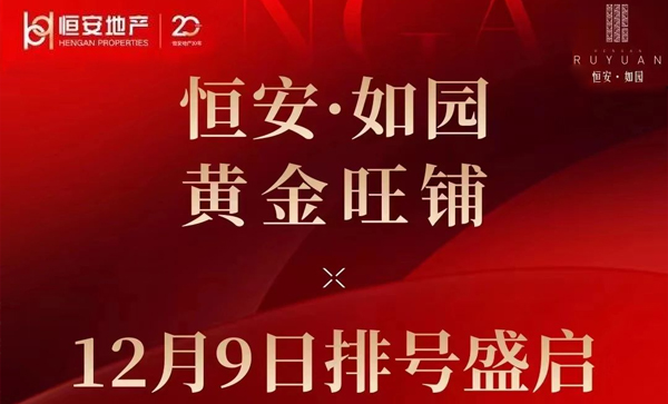 监事长单位动态 I 恒安·如园-12月9日排号盛启