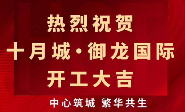 会长单位动态丨十月城·御龙国际