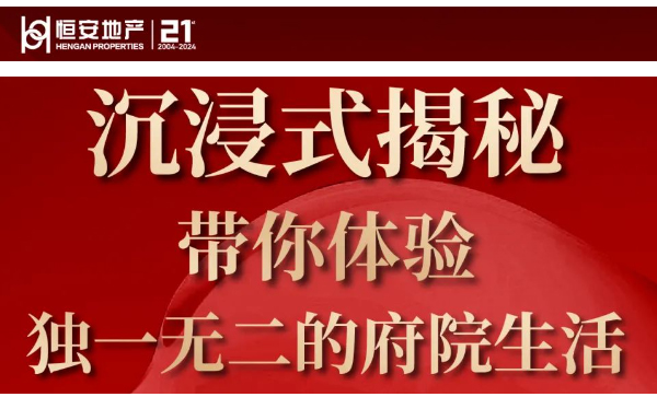 监事长单位动态丨恒安府二期