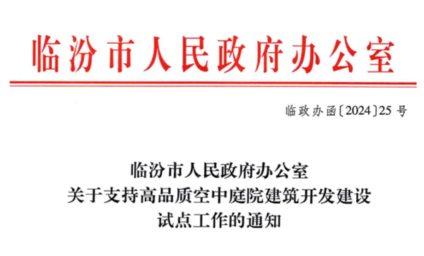 关于支持高品质空中庭院建筑开发建设试点工作的通知