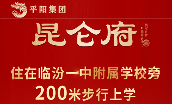 会长单位动态丨【昆仑府】一府雄踞西城中芯