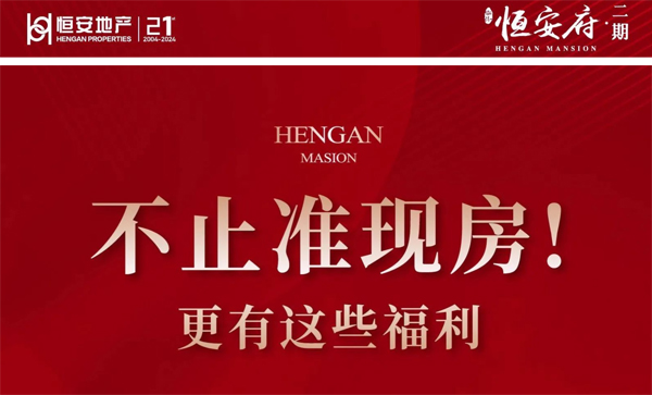 监事长单位动态丨【恒安府二期】不止准现房!更有这些福利