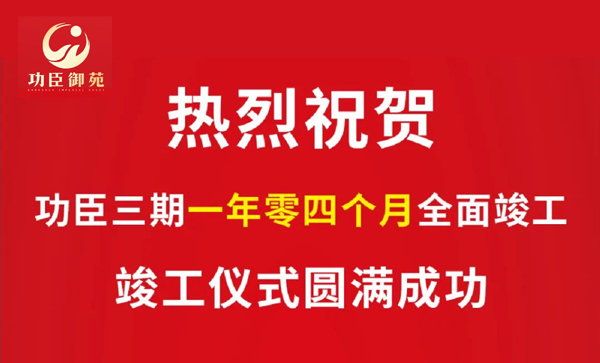 会长单位动态丨【功臣御苑三期】竣工仪式圆满成功