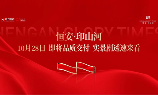 监事长单位动态丨【恒安·印山河】10月28日即将品质交付