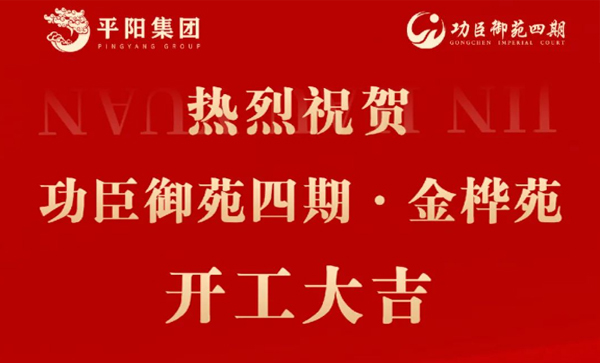 会长单位动态丨【功臣御苑四期·金桦苑】开工大吉！