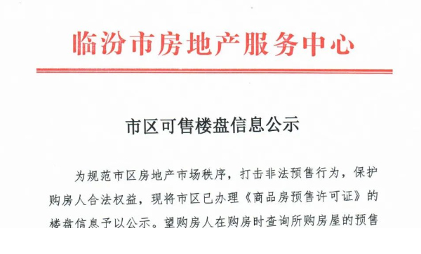 临汾市房地产服务中心丨市区可售楼盘信息公示