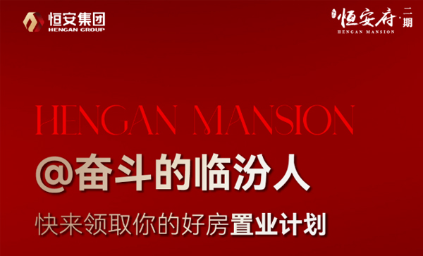 监事长单位动态丨【恒安府·二期】快来领取你的好房置业计划