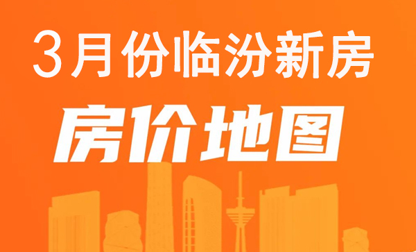 3月楼市数据丨临汾最新房价地图出炉！