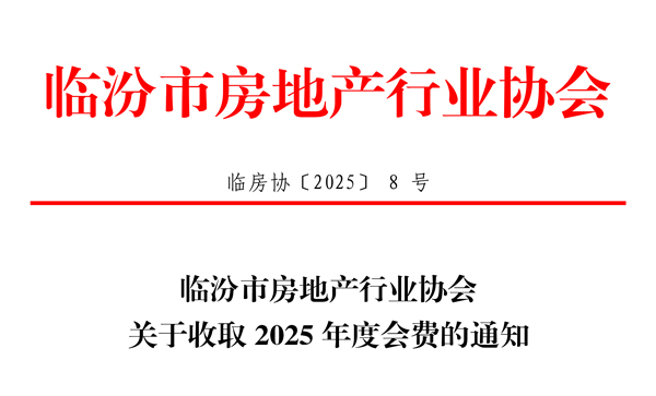 关于收取2025年度会员会费的通知