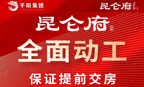 会长单位动态丨【昆仑府】东区全面动工，保证提前交房