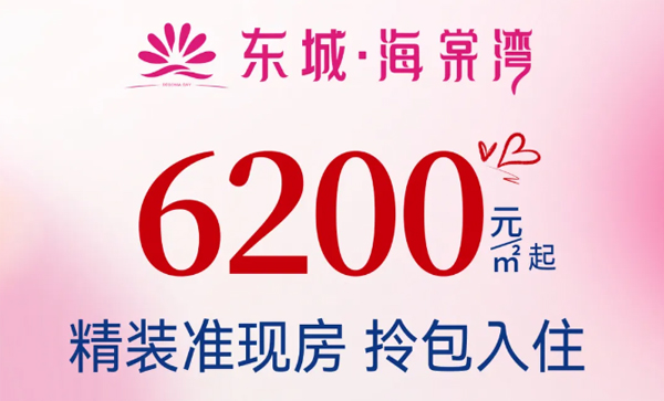 会长单位动态丨【东城·海棠湾】高品质精装准现房，6200元/㎡起，拎包入住