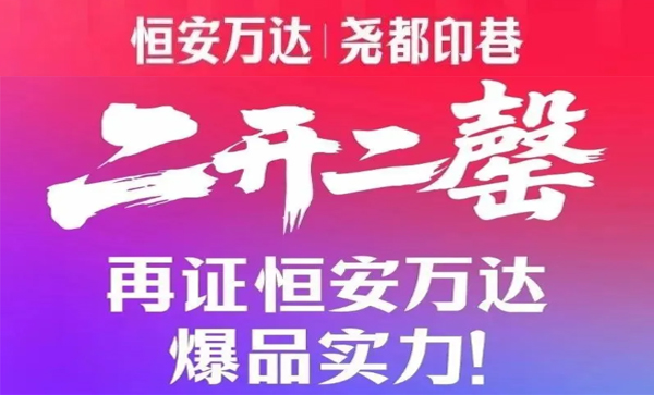 监事长单位动态丨【恒安万达丨尧都印巷】热销现场