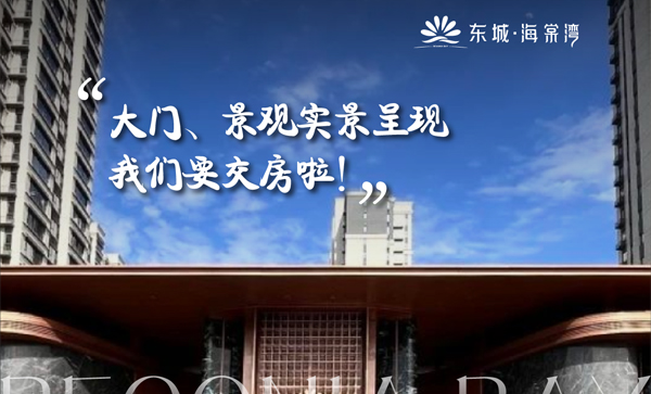 会长单位动态丨【东城·海棠湾】实景现房 即买即住