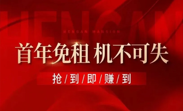 监事长单位动态丨【恒安府】 临街商铺，开发商直租，火热招商