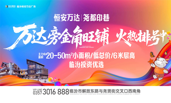 监事长单位动态丨【恒安万达·尧都印巷】四擎双核六境重构商业新封面！