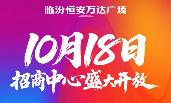 监事长单位动态丨【临汾恒安万达广场】10月18日招商中心盛大开放！