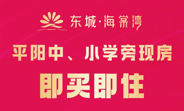 会长单位动态丨【东城·海棠湾】实景现房盛大交付，全维优居生活即刻启幕