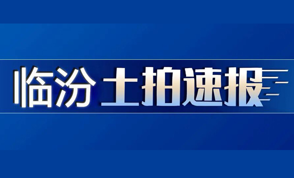 土拍播报 | 本月临汾新增2宗地块挂牌出让