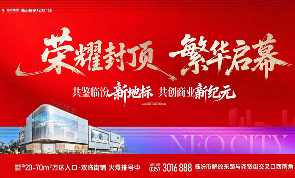 监事长单位动态丨【临汾恒安万达广场】喜封金顶！