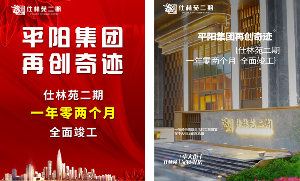 会长单位动态丨平阳集团 再创奇迹 【仕林苑二期】一年零两个月全面竣工