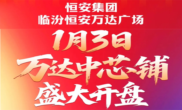 监事长单位动态丨【临汾恒安万达广场】1月3日，万达中芯铺盛大开盘！
